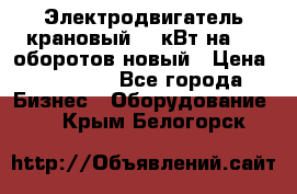 Электродвигатель крановый 15 кВт на 715 оборотов новый › Цена ­ 30 000 - Все города Бизнес » Оборудование   . Крым,Белогорск